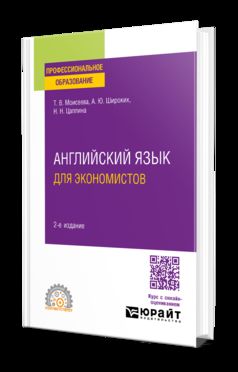 АНГЛИЙСКИЙ ЯЗЫК ДЛЯ ЭКОНОМИСТОВ 2-е изд., пер. и доп. Учебное пособие для СПО