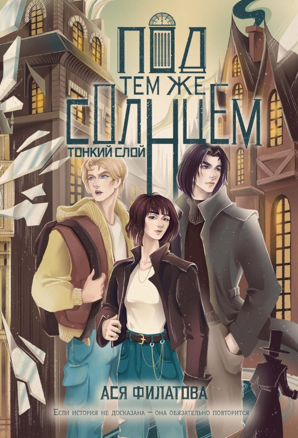 Под тем же солнцем. Тонкий слой