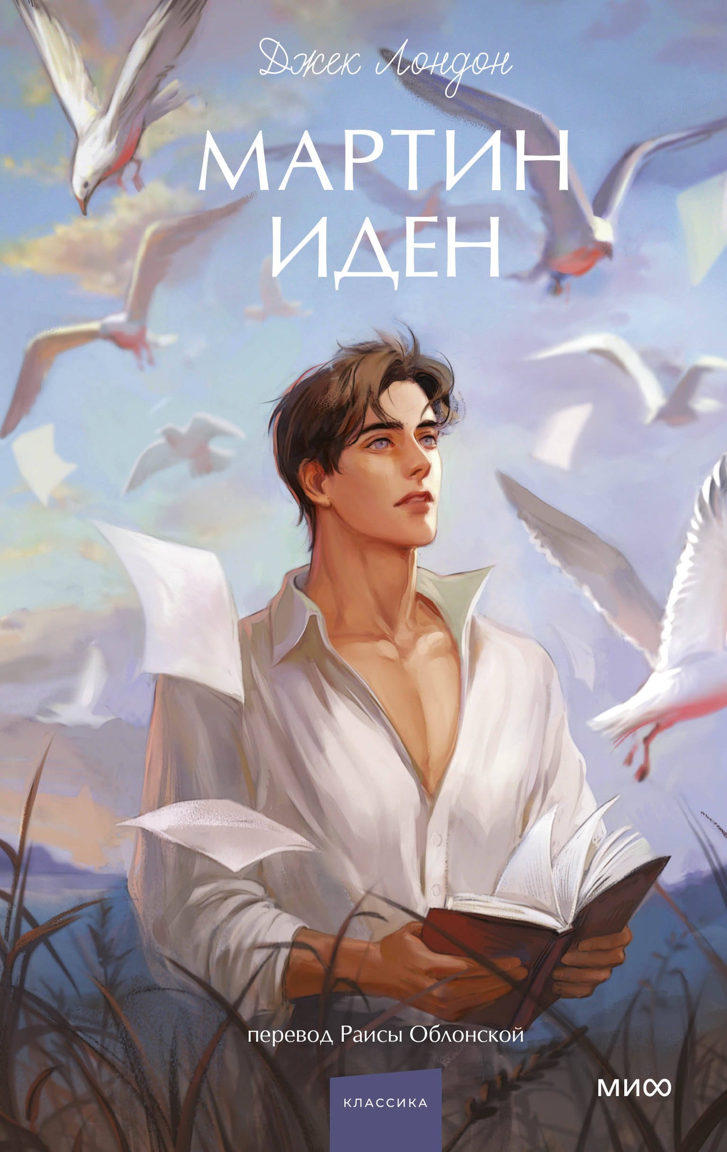 Мартин Иден. Вечные истории. Young Adult