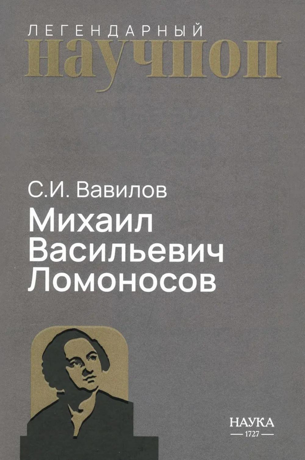 Михаил Васильевич Ломоносов