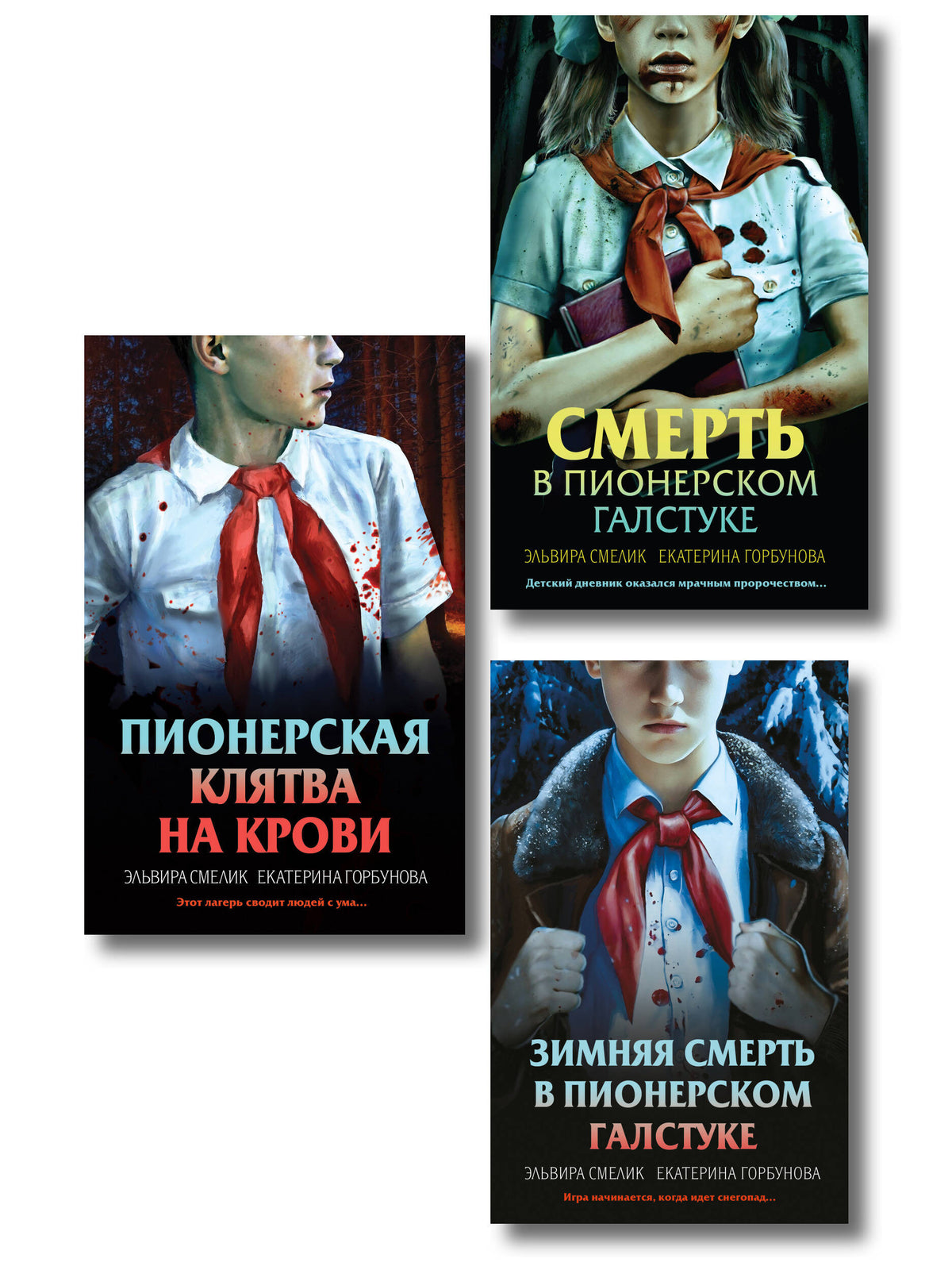Комплект из 3 книг (Смерть в пионерском галстуке. Пионерская клятва на крови. Зимняя смерть в пионерском галстуке. Предыстория)