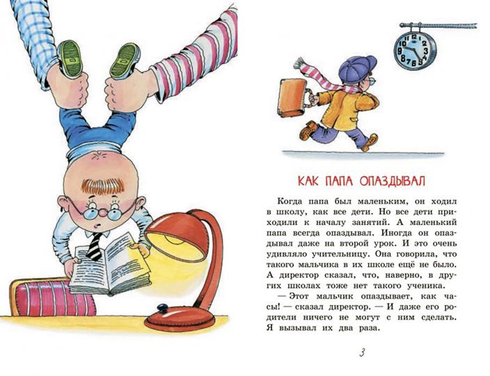 ЧС Как папа опаздывал. Рассказы