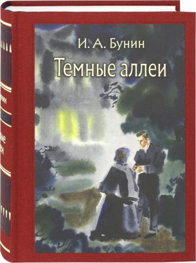 Темные аллеи