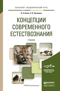 КОНЦЕПЦИИ СОВРЕМЕННОГО ЕСТЕСТВОЗНАНИЯ. Учебник для академического бакалавриата