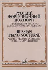 Русский фортепианный ноктюрн. Произведения русских композиторов XIX-XX веков / сост. Глазунова Р. В.