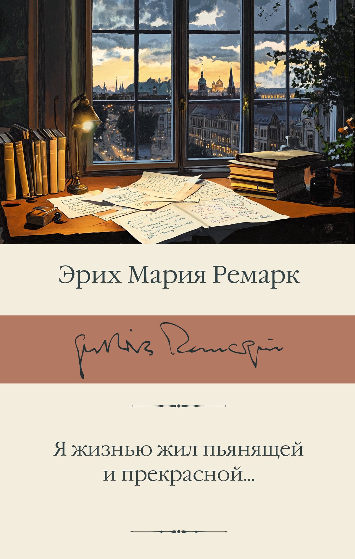 Я жизнью жил пьянящей и прекрасной...