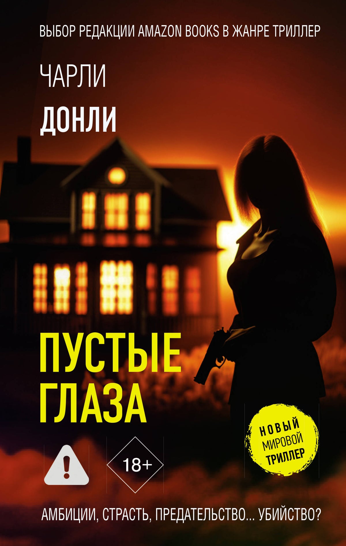 Пустые глаза