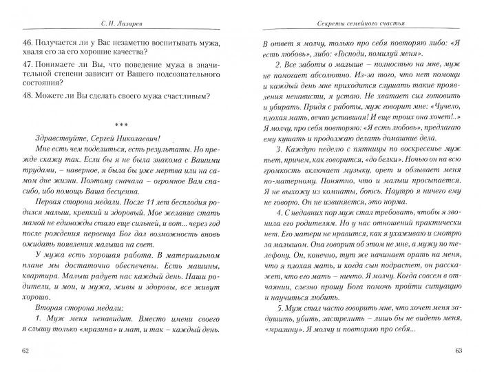 Секреты семейного счастья. Инструкция семейного благополучия