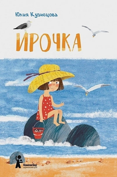 Ирочка. 2-е изд., стер