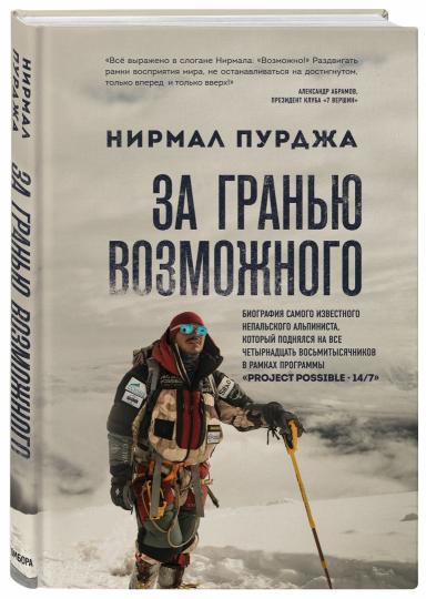 За гранью возможного. Биография самого известного непальского альпиниста, который поднялся на все четырнадцать восьмитысячников
