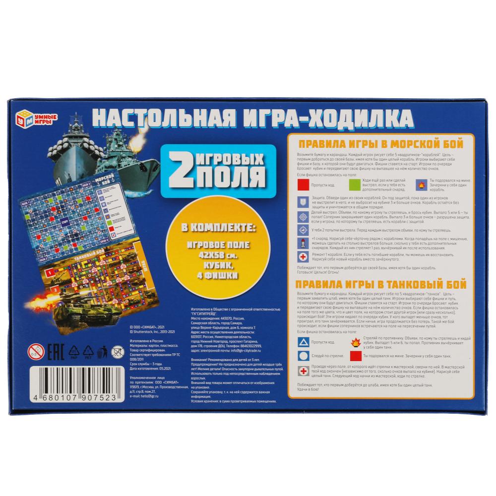 Морской бой. Танковый бой. Настольная игра-ходилка 2 игровых поля. Умные игры в кор.20шт