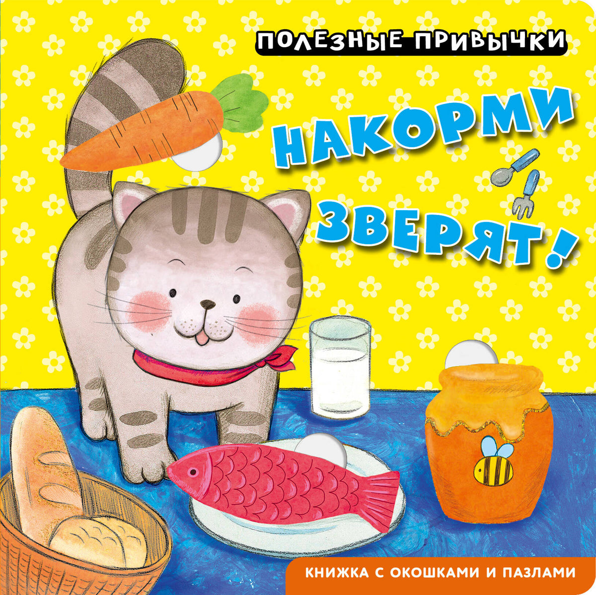 Полезные привычки. Накорми зверят!