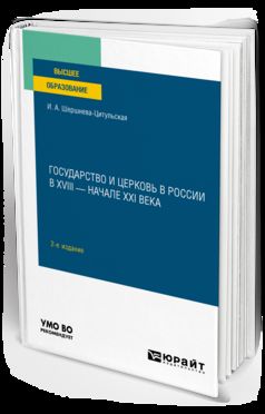 ГОСУДАРСТВО И ЦЕРКОВЬ В РОССИИ В XVIII — НАЧАЛЕ XXI ВЕКА 2-е изд., пер. и доп. Учебное пособие для вузов