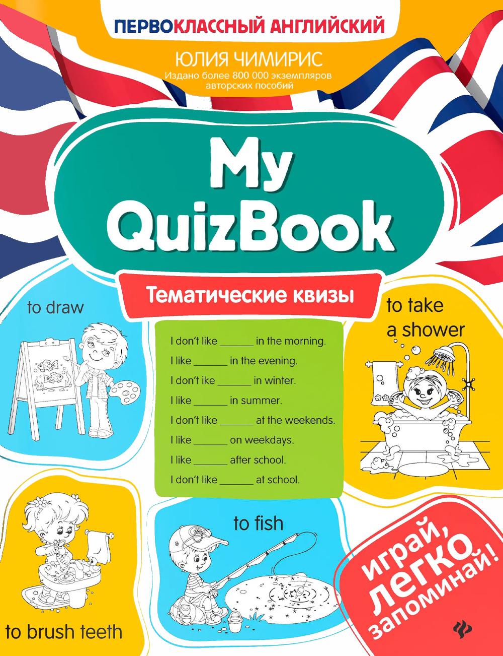 My QuizBook: тематические квизы