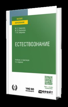 ЕСТЕСТВОЗНАНИЕ 3-е изд., пер. и доп. Учебник и практикум для вузов