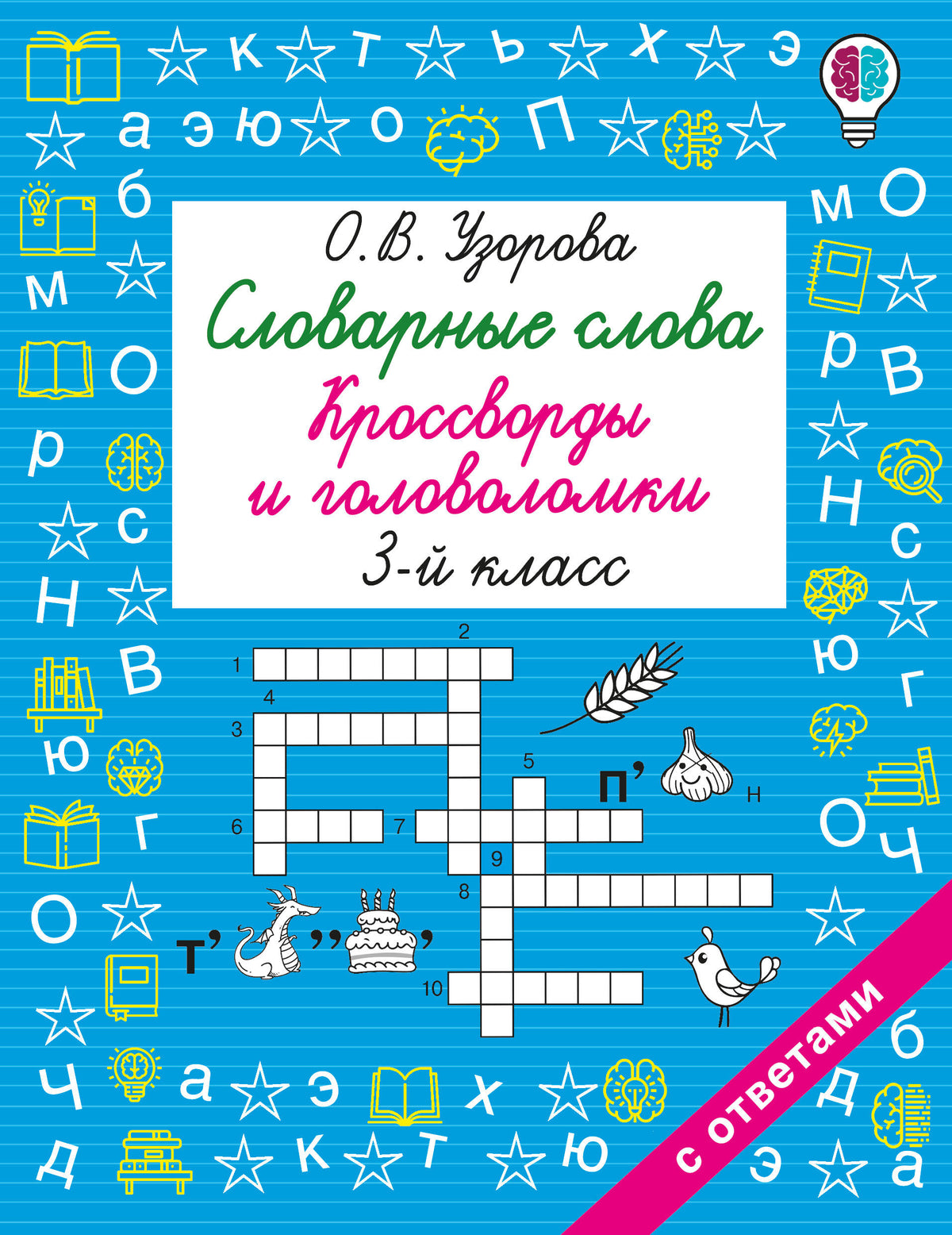 Словарные слова. Кроссворды и головоломки. 3 класс
