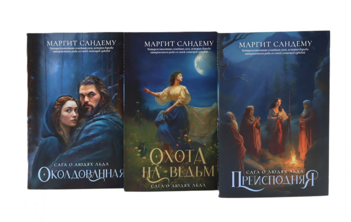 Люди льда: Т. 18-20 (комплект из 3-х книг). Сандему М.