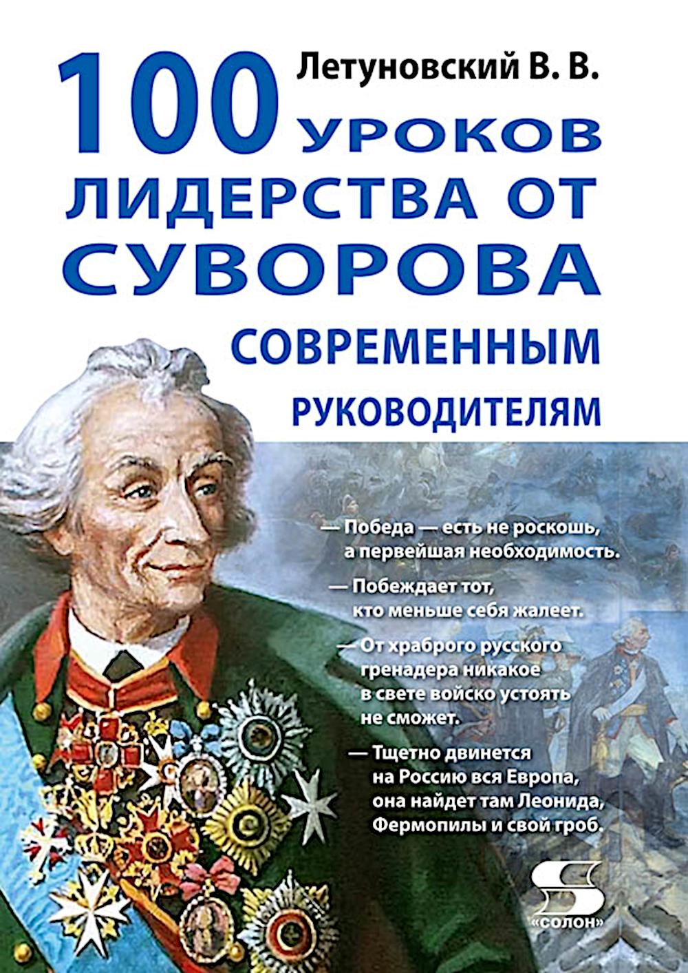 100 уроков лидерства от Суворова современным руководителям