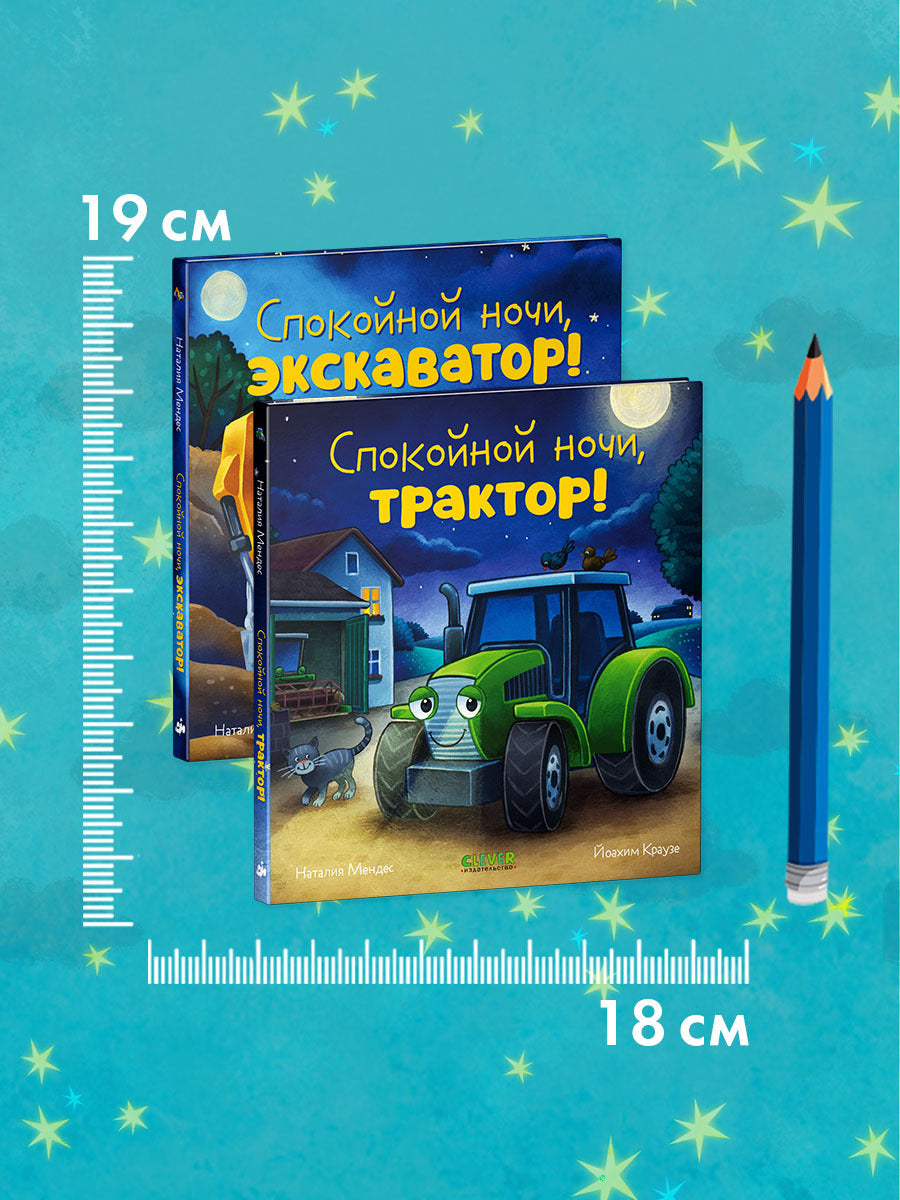 "Спокойной ночи" (трактор, экскаватор) (комплект из 2-х книг)