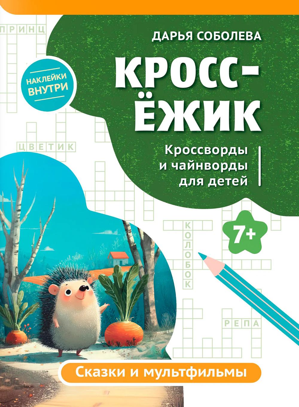 КроссЕжик: кроссворды и чайнворды для детей: сказки и мультфильмы