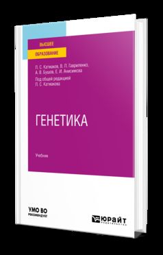 ГЕНЕТИКА. Учебник для вузов