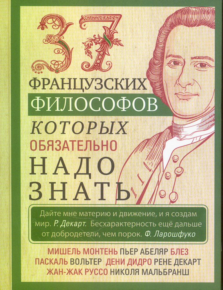 37 французских философов, которых обязательно надо знать