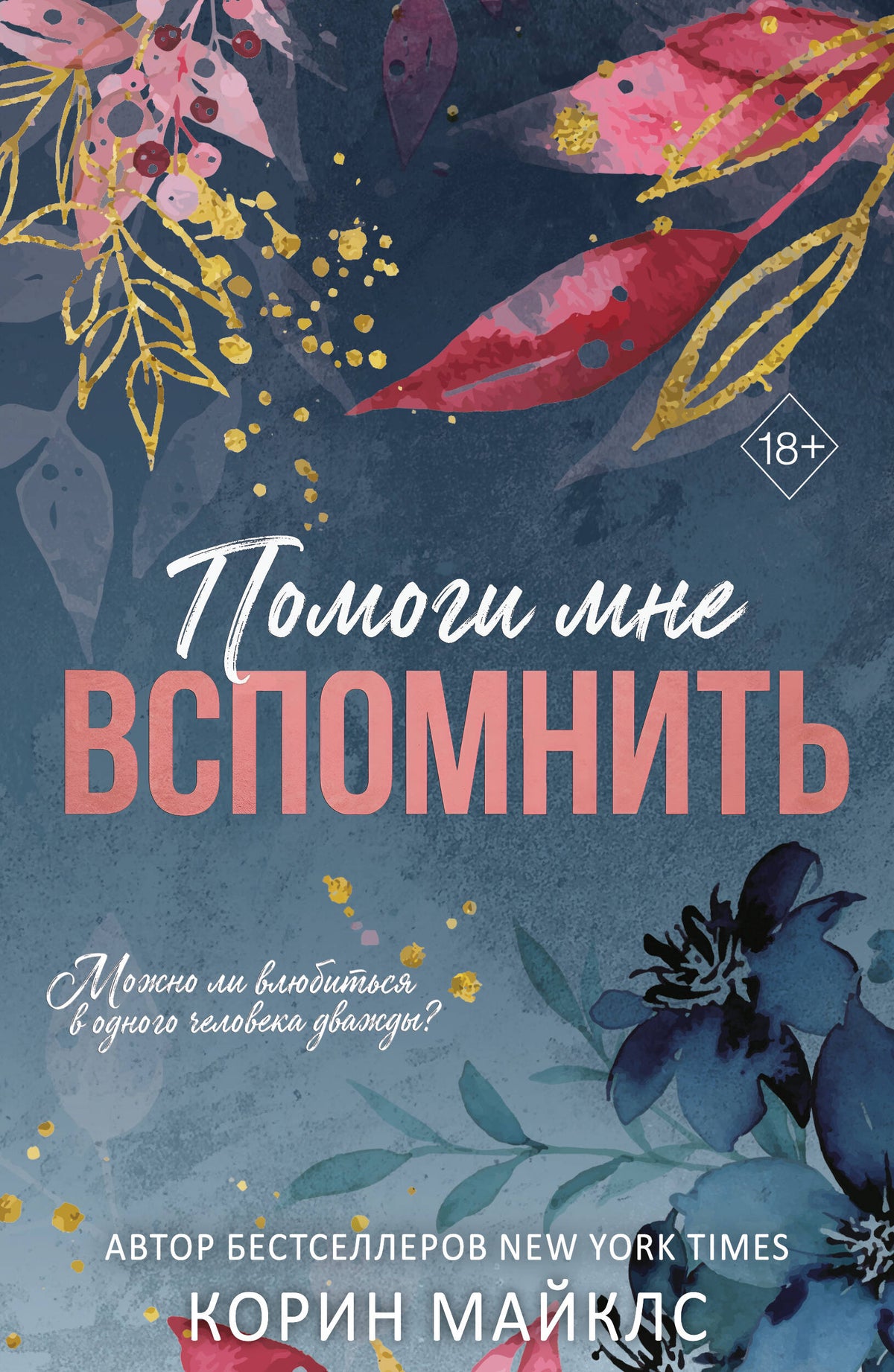 Помоги мне вспомнить (#1)