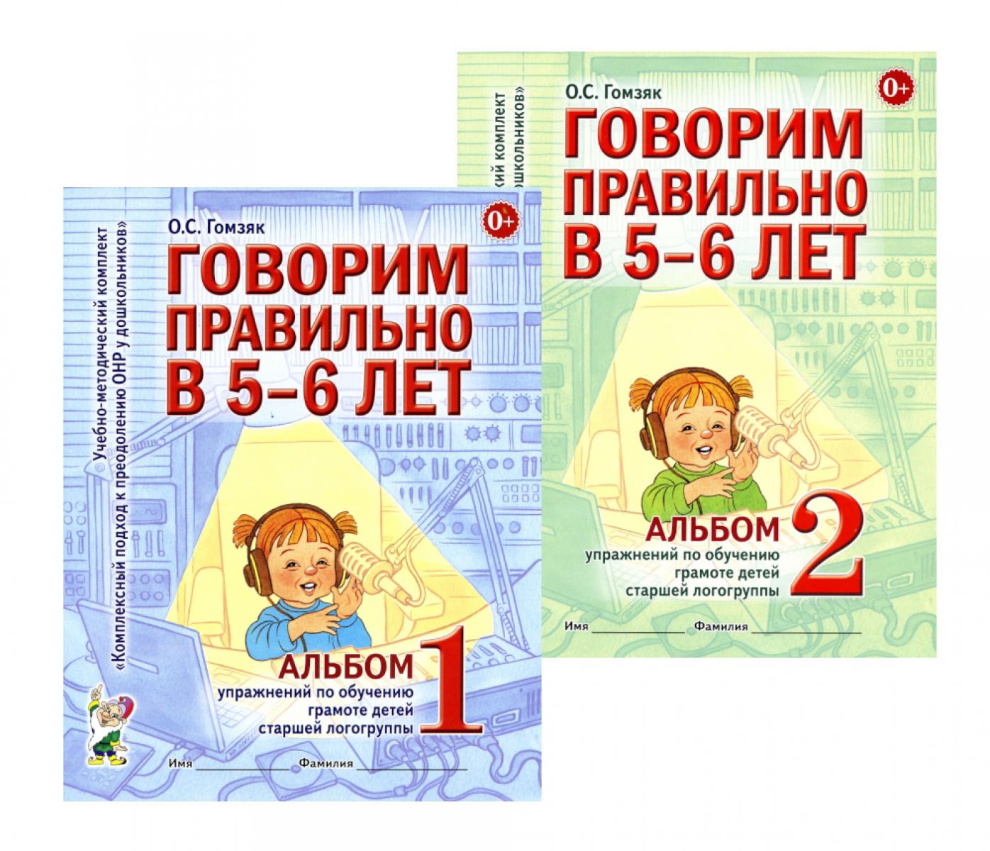 Говорим правильно в 5-6 лет: Комплект из 2-х альбомов упражнений по обучению грамоте детей старшей логогруппы