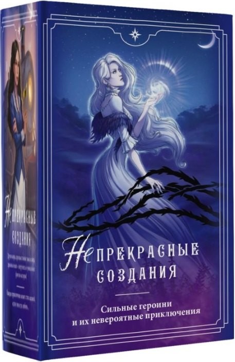 (Не)прекрасные создания