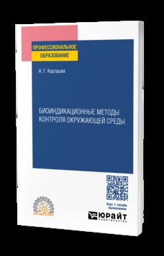 БИОИНДИКАЦИОННЫЕ МЕТОДЫ КОНТРОЛЯ ОКРУЖАЮЩЕЙ СРЕДЫ. Учебное пособие для СПО