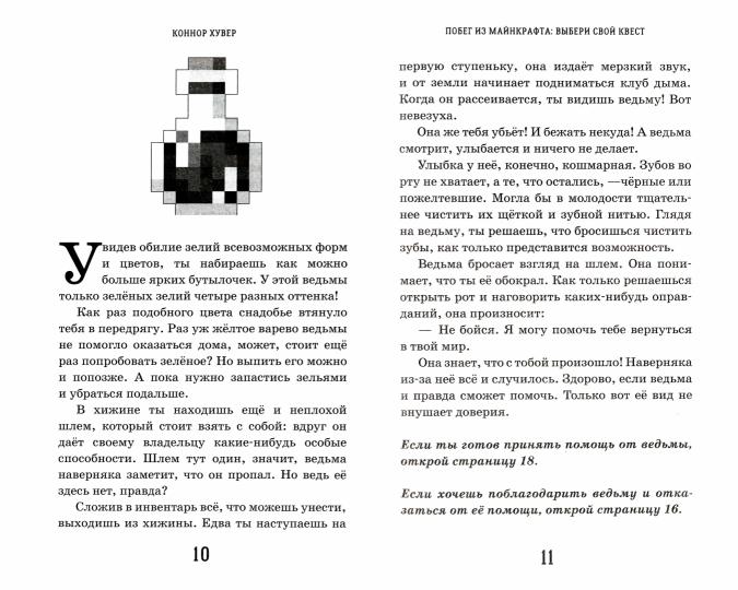Побег из Майнкрафта: Выбери свой квест