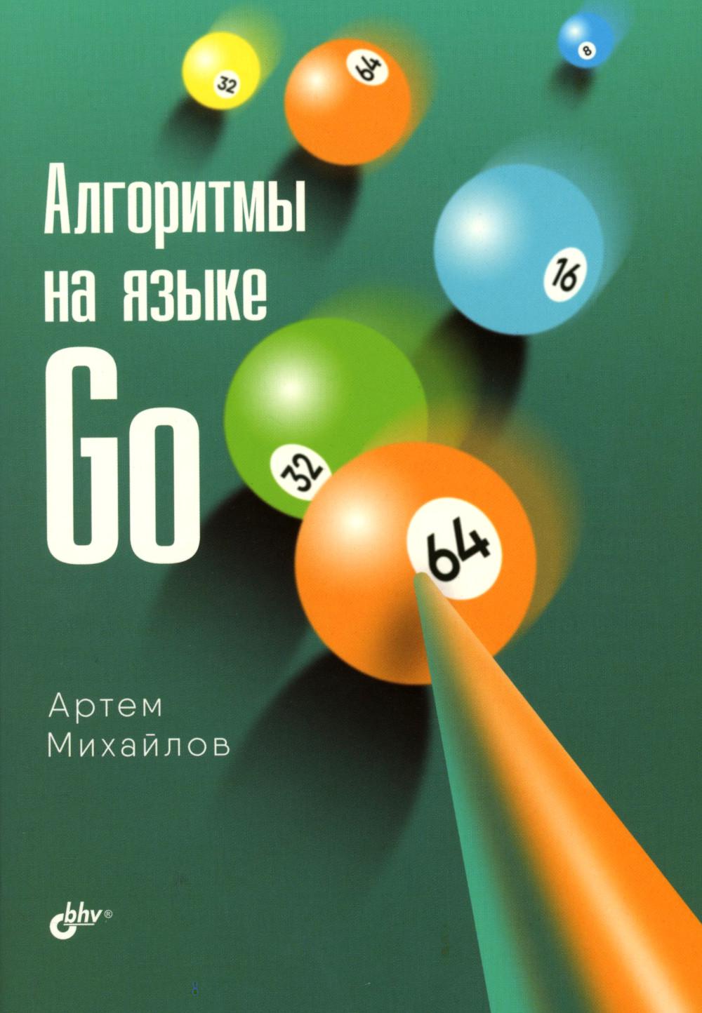 Алгоритмы на языке Go