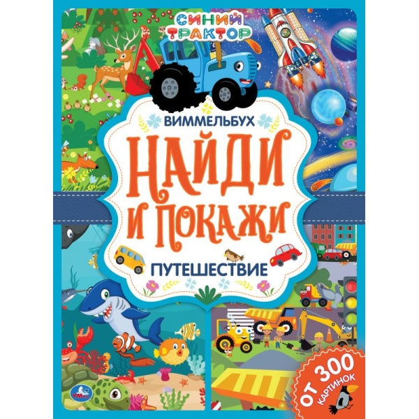 978-5-506-06431-2 Путешествие. Найди и покажи. Виммельбух А4 СИНИЙ ТРАКТОР. 235х315 мм. 12 стр. Умка