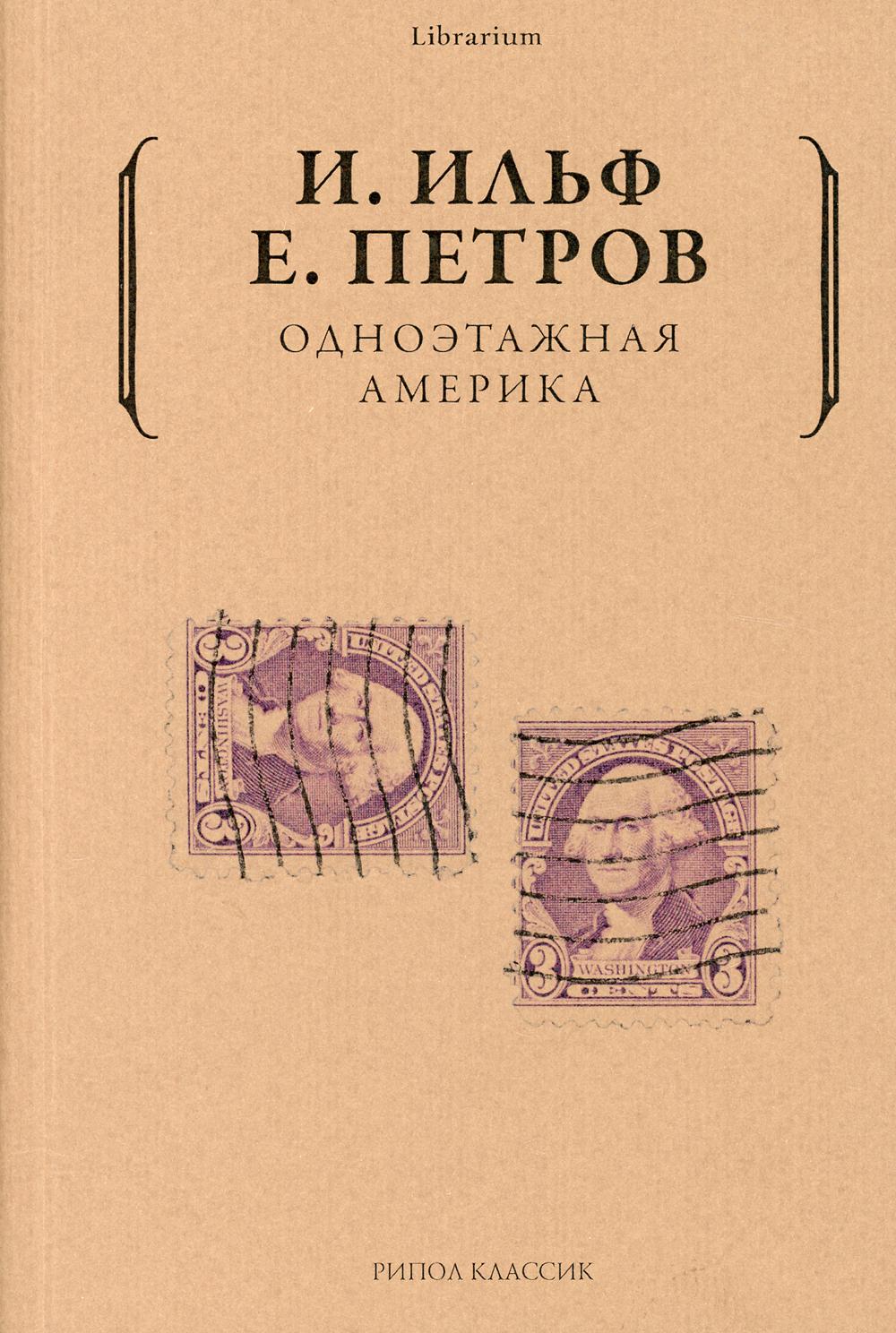 Одноэтажная Америка. Ильф И.А., Петров Е.П.