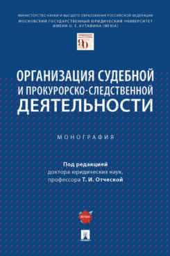 Организация судебной и прокурорско-следственной деятельности. Монография.-М.:Проспект,2022.