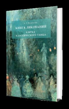 КНИГА ЛИКОВАНИЙ. АЗБУКА КЛАССИЧЕСКОГО ТАНЦА