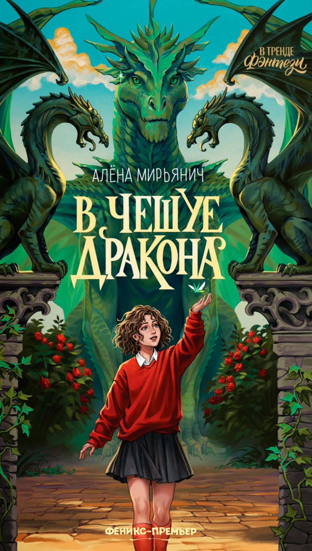 В чешуе дракона