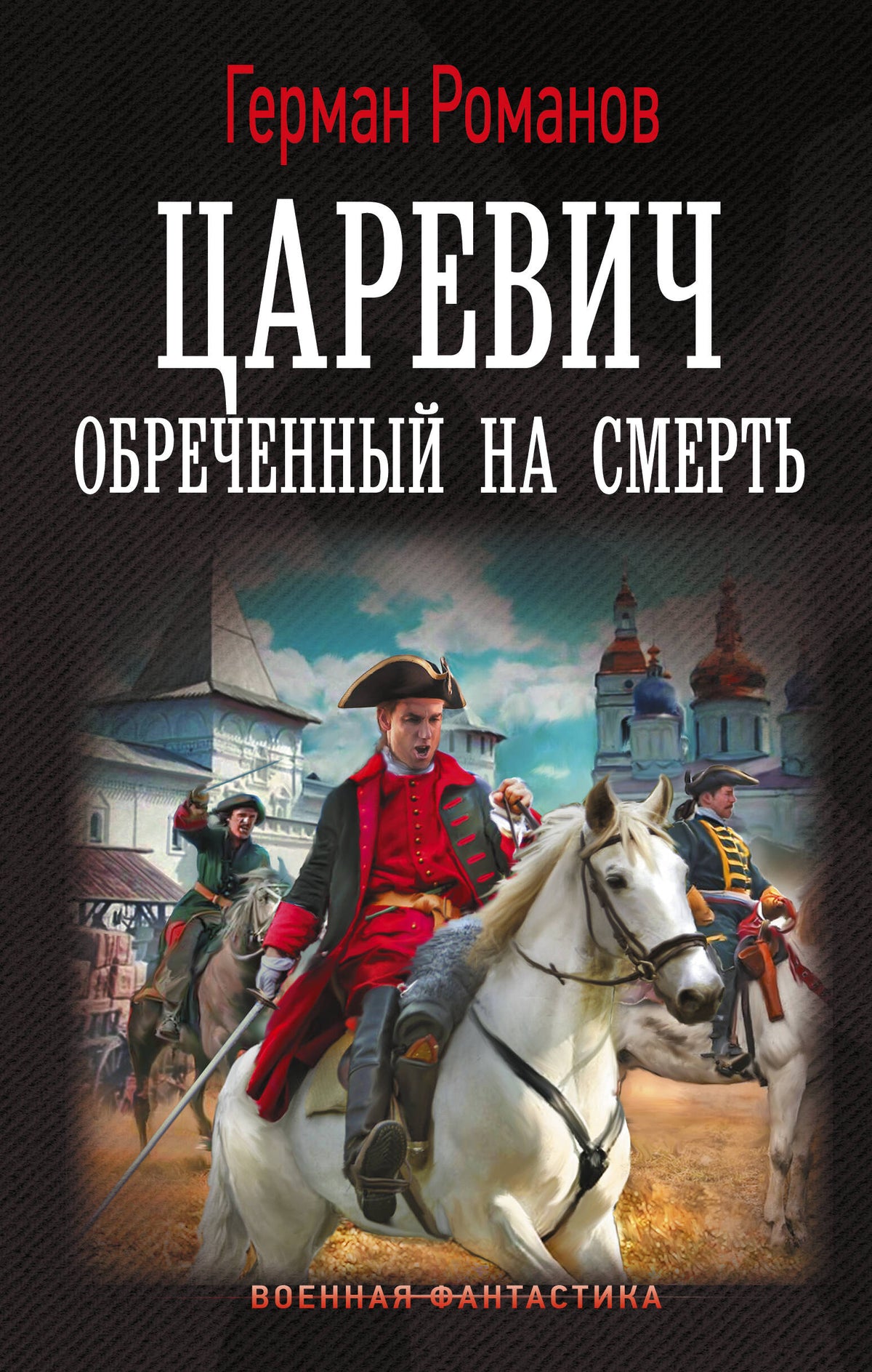 Царевич. Обречённый на смерть