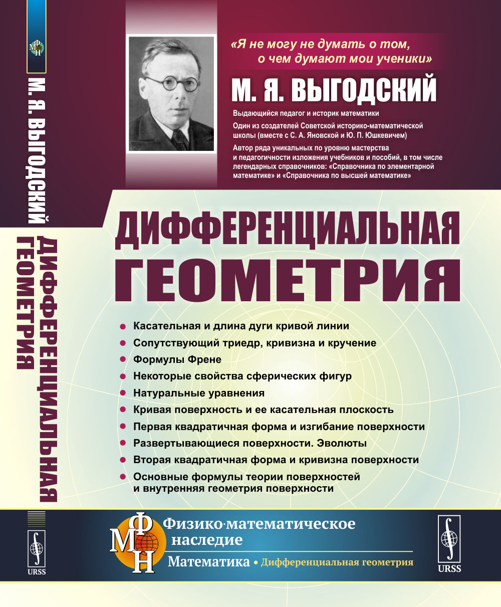 Дифференциальная геометрия