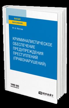 КРИМИНАЛИСТИЧЕСКОЕ ОБЕСПЕЧЕНИЕ ПРЕДУПРЕЖДЕНИЯ ПРЕСТУПЛЕНИЙ (ПРАВОНАРУШЕНИЙ). Учебное пособие для вузов