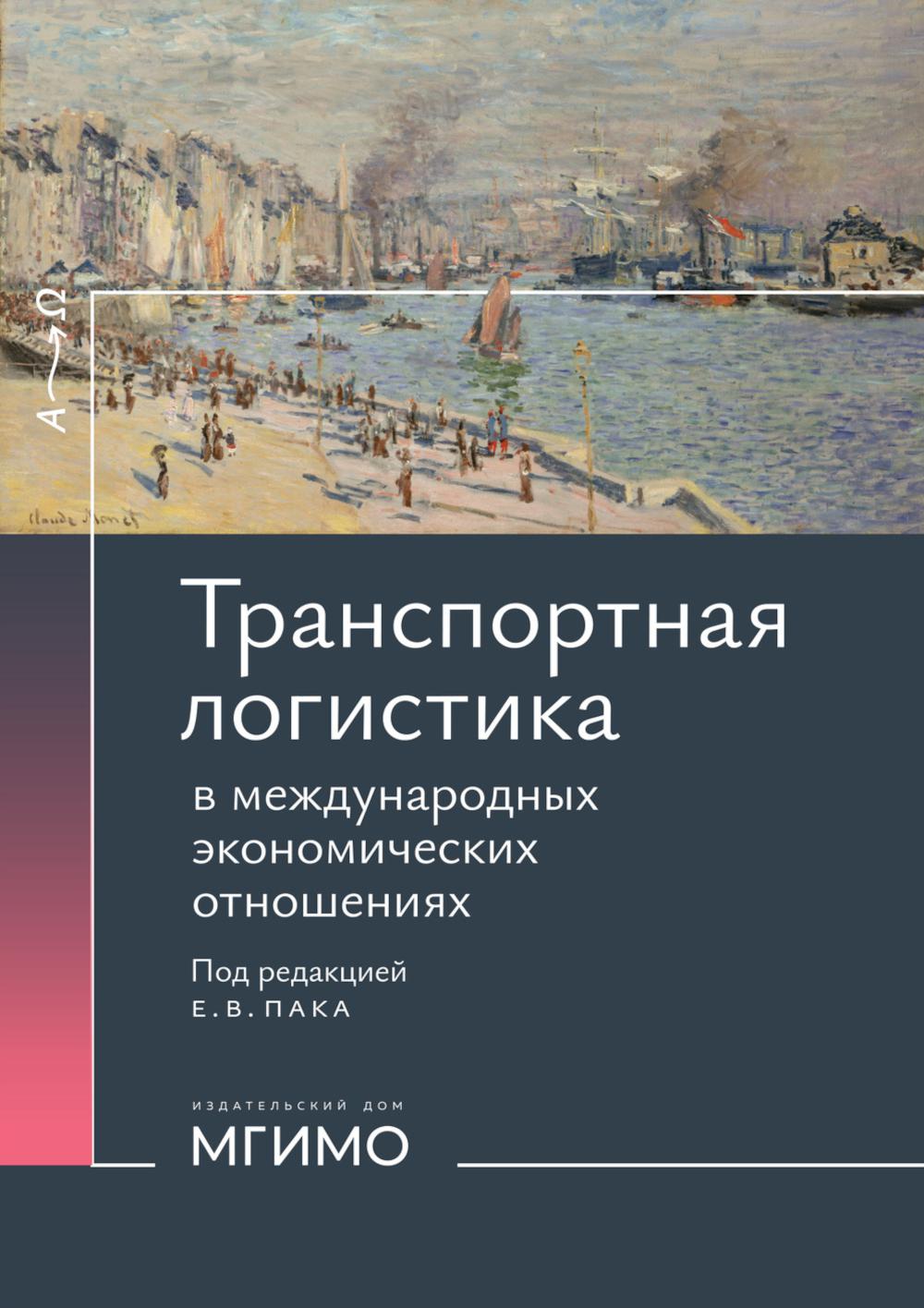 Транспортная логистика в международных экономических отношениях: Учебник для высшей школы