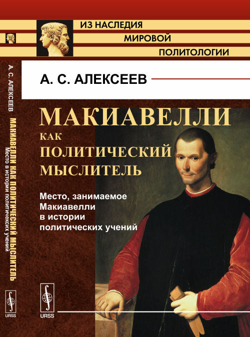 Макиавелли как политический мыслитель. Книга 2: Место, занимаемое Макиавелли в истории политических учений