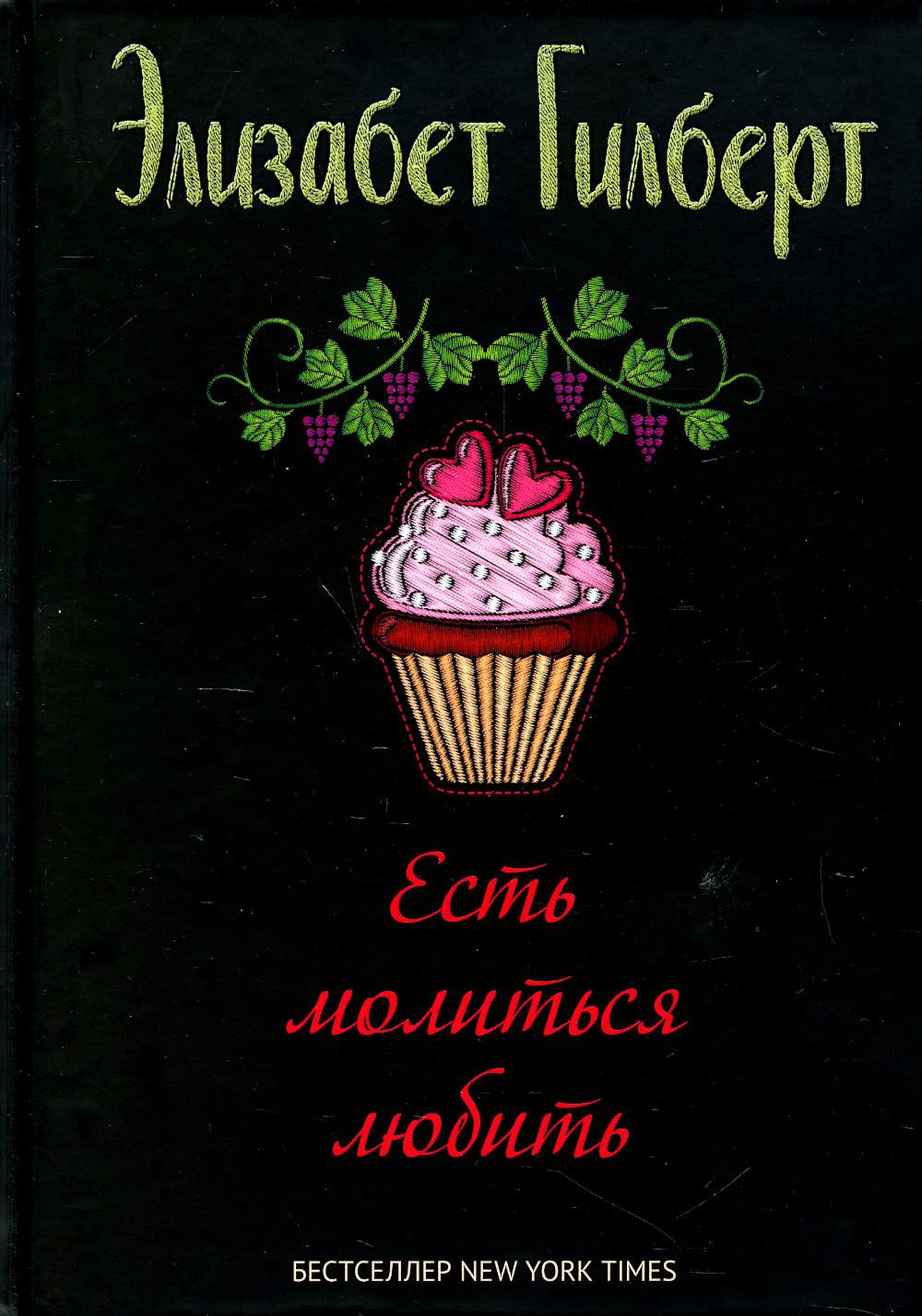 Рип.Гилберт(нов).Есть,молиться,любить(н.о.)