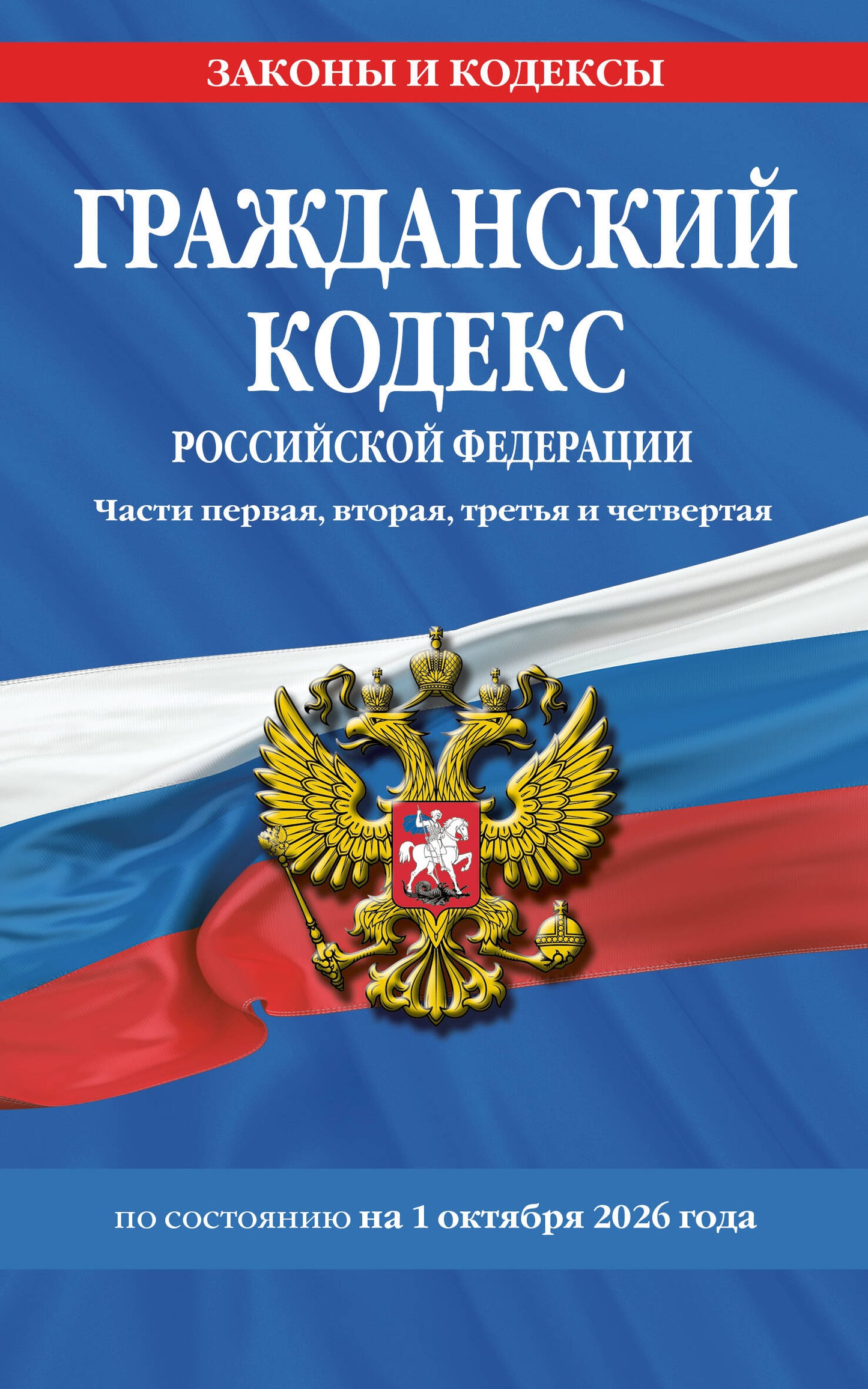Гражданский кодекс РФ. Части первая, вторая, третья и четвертая по сост. на 01.10.26 / ГК РФ