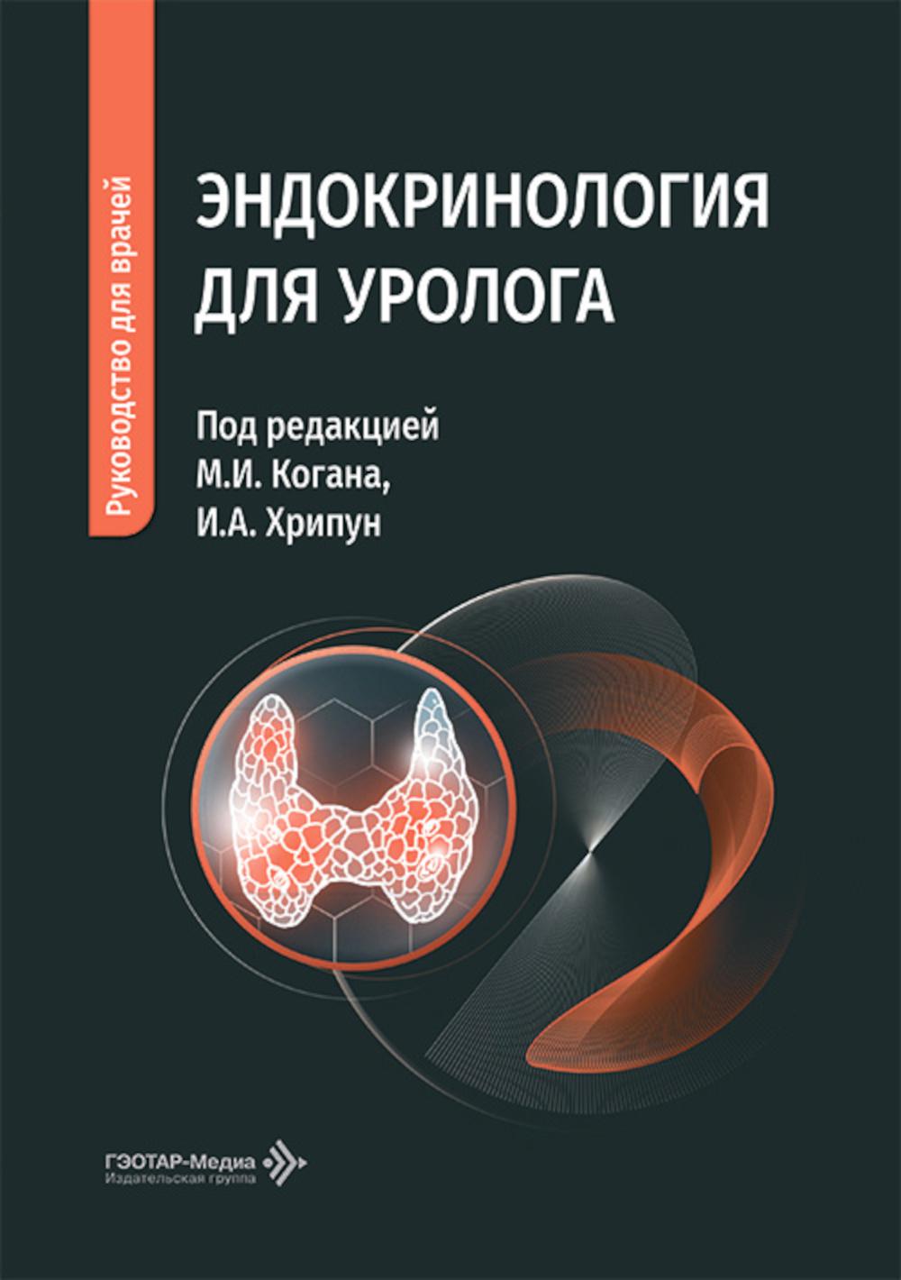Эндокринология для уролога: руководство для врачей