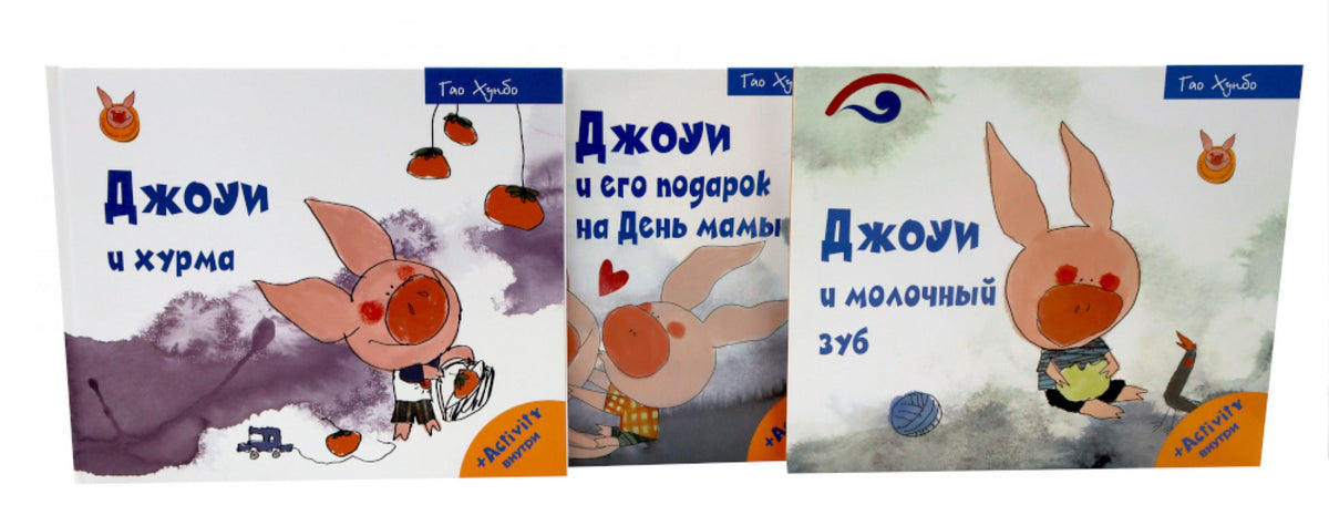 Джоуи. Ч. 2 (комплект из 3-х книг). Хунбо Г.