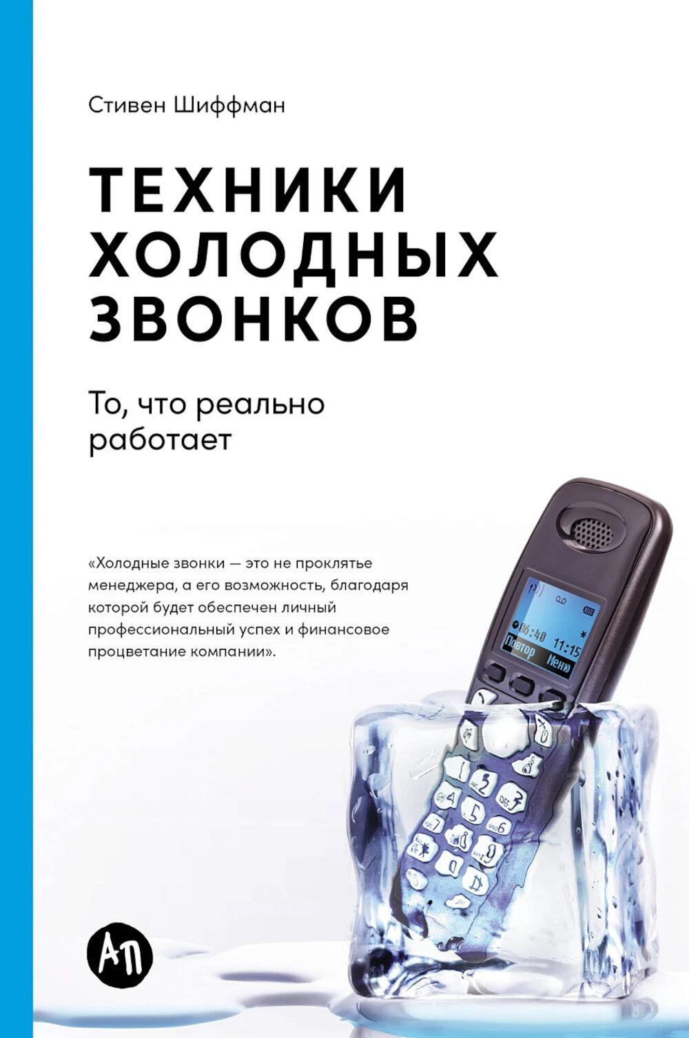 Техники холодных звонков: То, что реально работает. 5-е изд