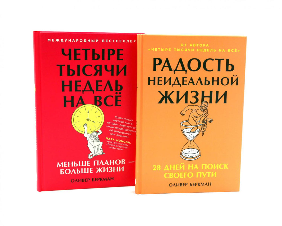 Радость неидеальной жизни; Четыре тысячи недель на все (комплект из 2-х книг)