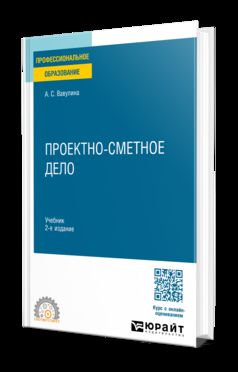 ПРОЕКТНО-СМЕТНОЕ ДЕЛО 2-е изд. Учебник для СПО