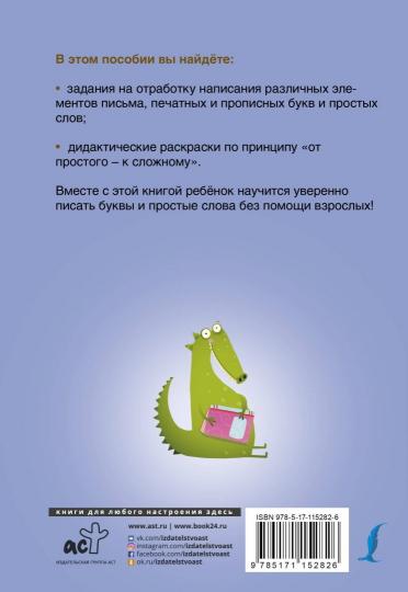 Прописи по русскому языку для начальной школы с развивающими заданиями и играми